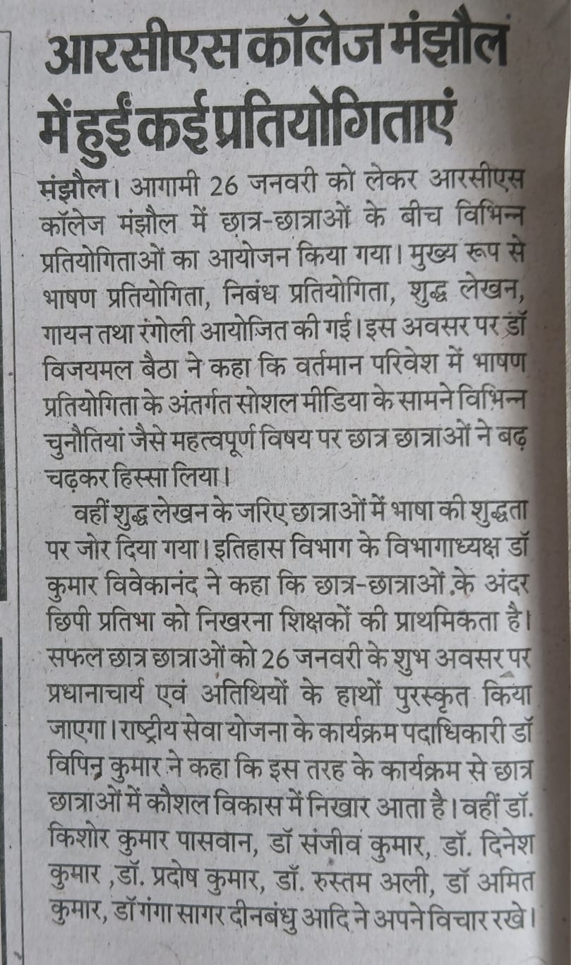 आरसीएस कॉलेज मंझौल में हुईं कई प्रतियोगिताएं